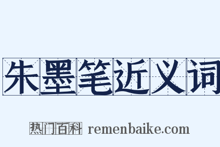 朱墨笔近义词是什么意思的图片